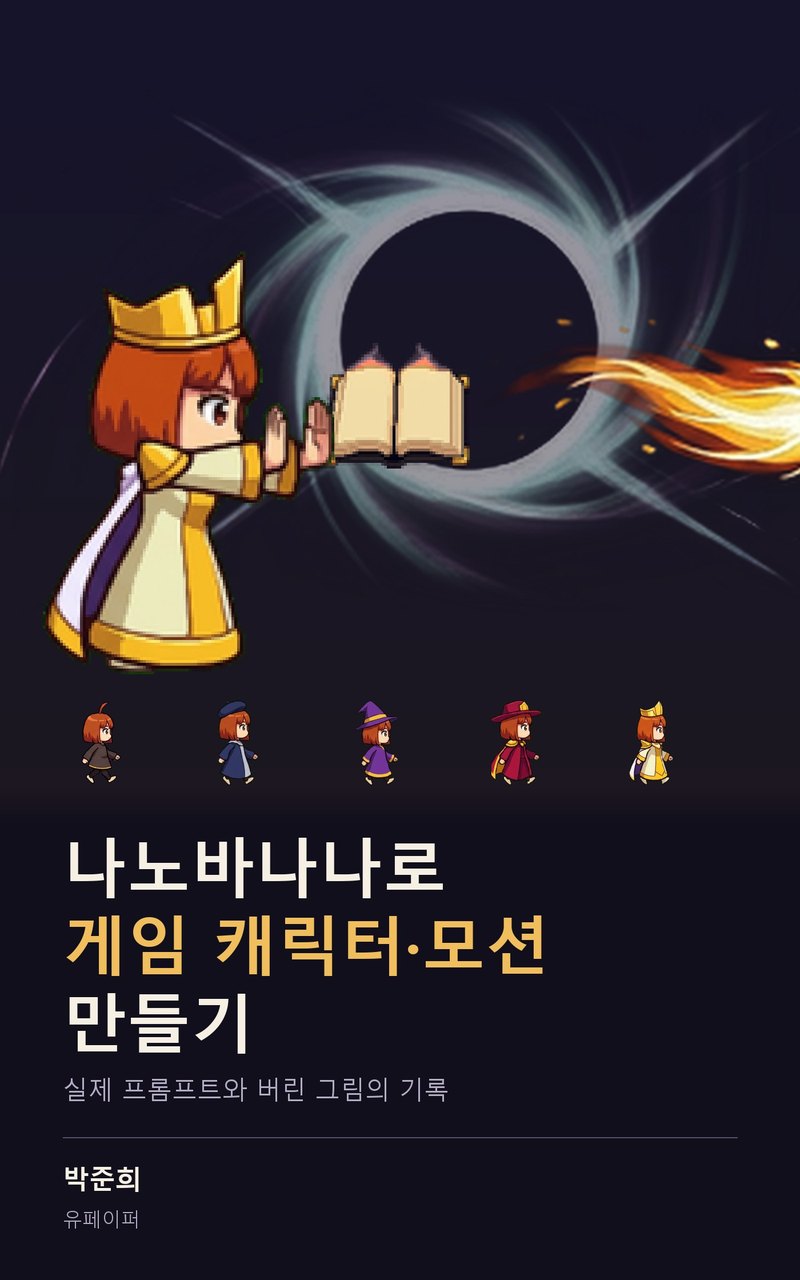 나노바나나로 게임 캐릭터·모션 만들기 표지