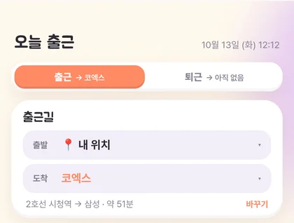 출발 내 위치, 도착 회사를 정하는 출근길 카드