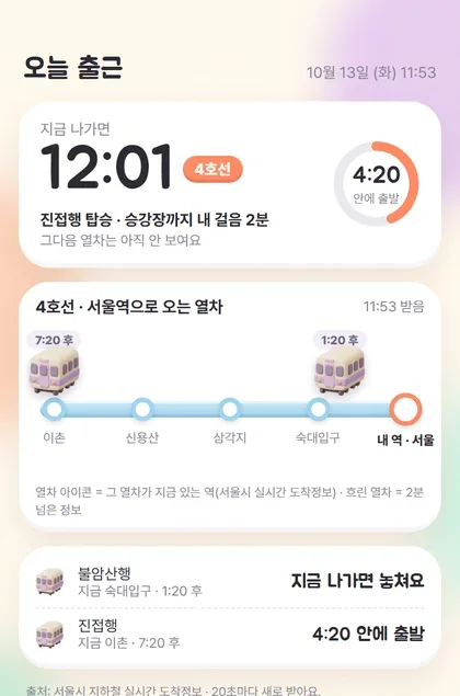 지금 나가면 몇 시 열차인지 보여 주는 첫 화면
