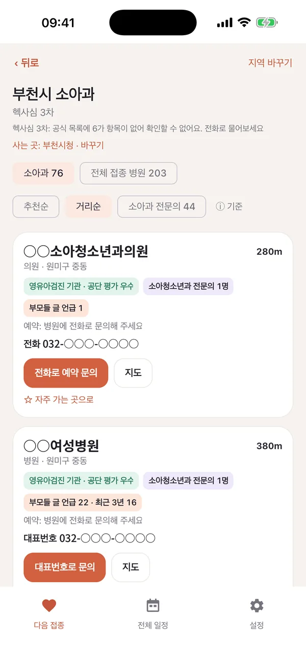 접종콕 화면 — 그 주사 놓는 동네 소아과