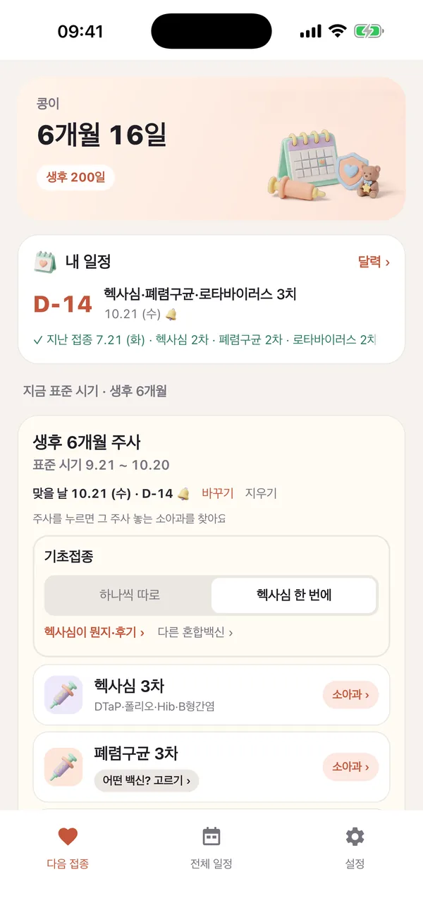 접종콕 화면 — 다음 접종까지 며칠 남았는지 한눈에