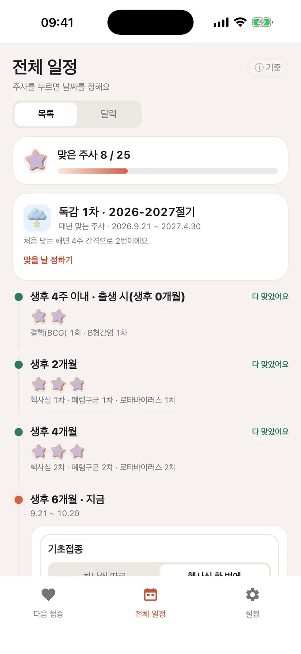 접종콕 화면 — 출생부터 만 12세까지, 공식 일정 그대로